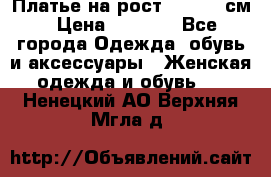 Платье на рост 122-134 см › Цена ­ 3 000 - Все города Одежда, обувь и аксессуары » Женская одежда и обувь   . Ненецкий АО,Верхняя Мгла д.